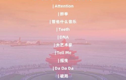 TF四代演唱会歌单包含哪些曲目？