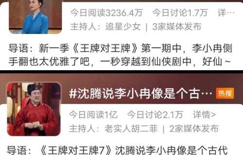 《王牌对王牌》开播，李小冉最大赢家，沈腾再造新梗