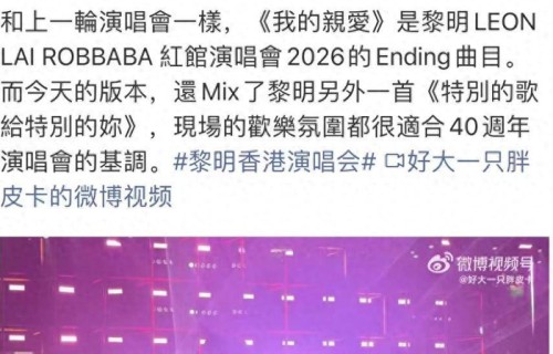 黎明出道40周年纪念演唱会，林建岳携女友捧场，张学友做法显格局|礼节性|粉丝|和解|花篮|旧事