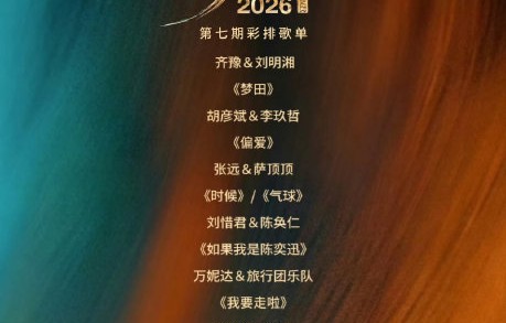 哪组合作会成为《歌手2026》第七期黑马|旅行团乐队|胡彦斌|李玖哲|万妮达|张芸京