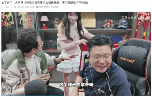 弹幕太下头！大司马观众疯狂喊话女销售：露腿就下单