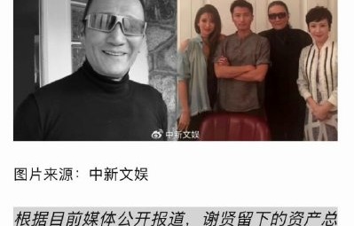 谢贤遗嘱曝光：谢婷婷仅分5%，90%留给孙子
