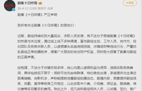 肖战主演剧集《十日终焉》仅30秒预告播放破亿，剧组发声明：近期出现冒充、诈骗行为|李晟|邢佳栋|李治廷|李宛妲|李泽锋