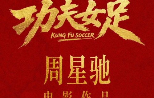 全球院线！《功夫女足》定档世界杯，中国女星演绎绿茵风云