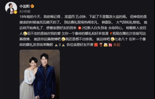 小沈阳发文庆祝结婚18周年，沈春阳评论暴露二人婚姻状态