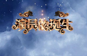 演员的诞生[浙江卫视演技竞演类励志综艺节目]|我就是演员|张国立|章子怡|宋丹丹|周一围