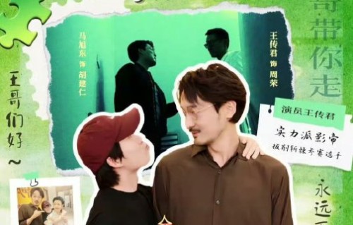 马旭东送考王传君的视频