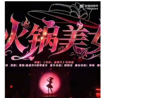 谢娜新歌《火锅美女》引四川网友喊话|你好星期六|在播综艺|魔性|人民