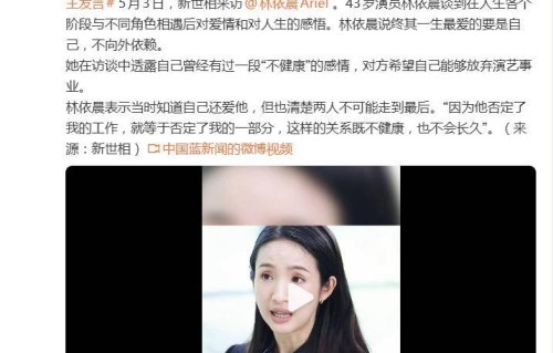 43岁演员林依晨称“最爱的要是自己，不向外依赖”，自曝曾有过一段“不健康”的感情，对方希望自己能够放弃演艺事业