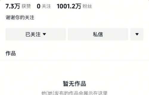 未发布任何作品 周杰伦抖音账号粉丝数破千万