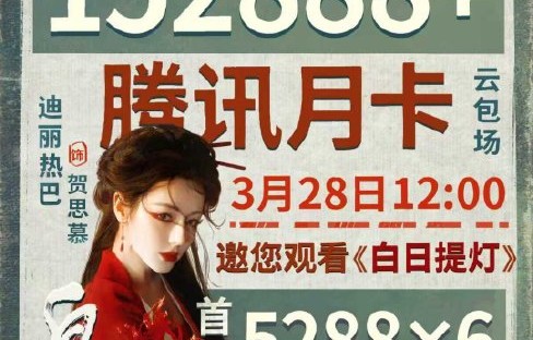 迪丽热巴《白日提灯》的“云包场”活动具体是怎么玩的？