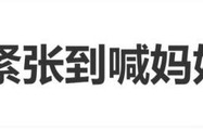 窦靖童看那英阿姨抽顺序，紧张到喊“妈妈救命”_新闻