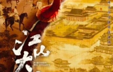 剧方会调整《江山大同》的演员排序吗？