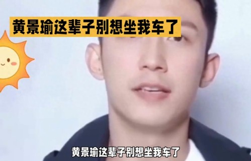 温暖与快乐交织 黄景瑜这辈子别想坐我车了
