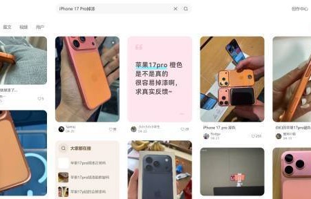 iP17 Pro掉漆门事件频发！网友直呼天塌了