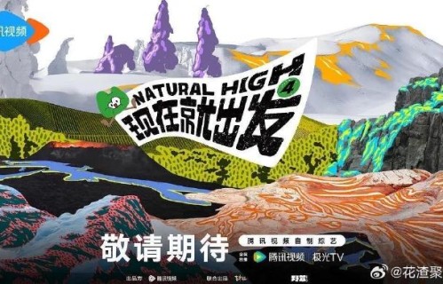 白敬亭和胡先煦是否缺席整季《现在就出发4》