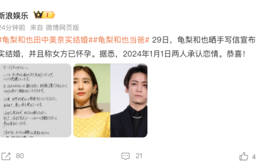 龟梨和也40岁宣布结婚！亲笔信官宣与田中美奈实修成正果，女方已怀孕