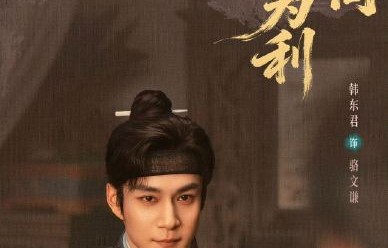 韩东君如何将角色‘骆文谦’与现实互动结合的？