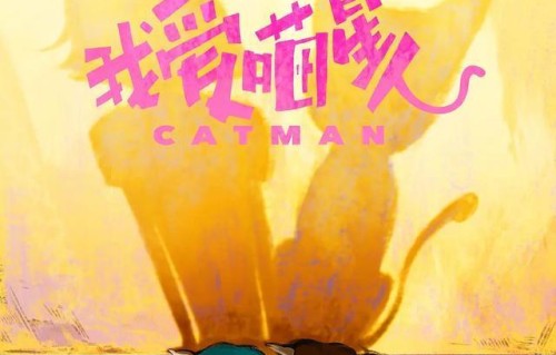 等了5年，《我爱喵星人》定档，宋威龙化身“萌猫”