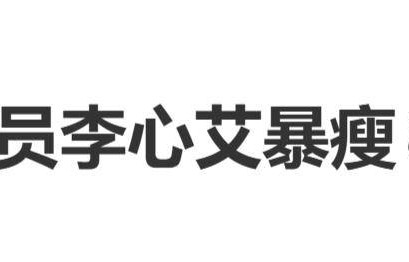知名女演员李心艾暴瘦80斤，与产后175斤形象反差巨大，曾是周杰伦《天台爱情》女主