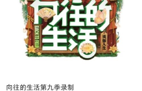 贺峻霖是否真的会常驻《向往的生活》第九季？