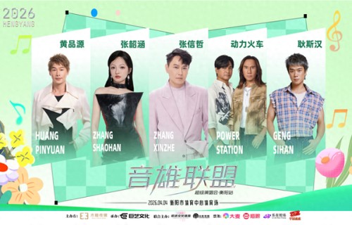 清明假期，张韶涵、张信哲将齐聚衡阳，音雄联盟演唱会唱响“回忆杀”|衡阳市|湖南省|舞台|音乐|旋律
