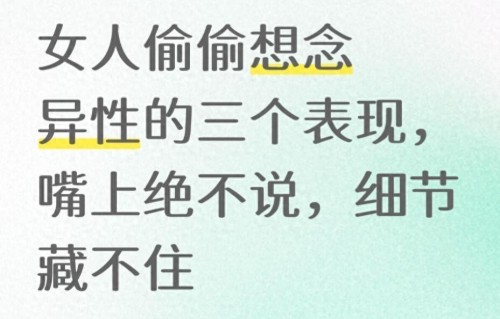 女人偷偷想念异性的三个表现，嘴上绝不说，细节藏不住