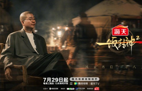 《一饭封神2》官宣阵容，李诞担任美食嘴替