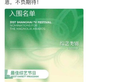 《一路繁花》第二季为何能获得白玉兰最佳综艺提名？