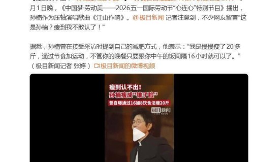 孙楠五一晚会压轴献唱，下颚线清晰认不出，自曝16+8饮食法瘦20斤
