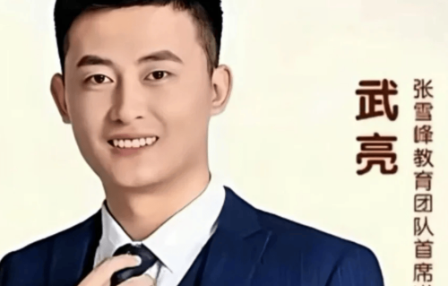 武亮开直播检讨自己！的确不如张雪峰老师优秀