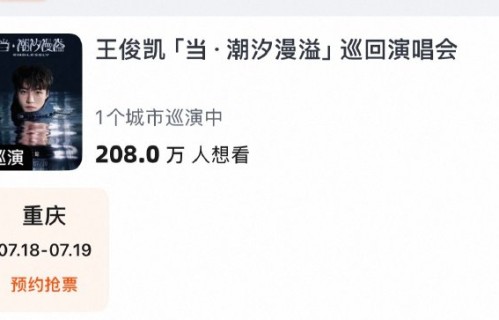 王俊凯演唱会门票为什么19秒就售罄了？