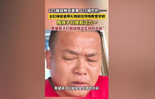 拒绝炒作不博眼球！六一前夕暖心献爱，全红婵爸爸此举暗藏深意 