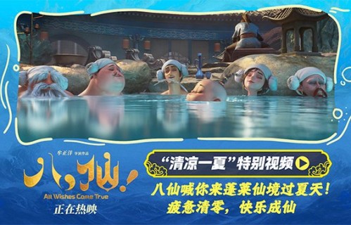 电影《八仙！》曝“清凉一夏”特别视频 蓬莱仙境夏日避暑好去处|电影评分|喜剧|神仙|吕洞宾|影业