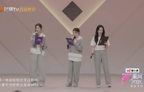 观文│综艺《乘风2026》：极致真实VS尴尬翻车|温峥嵘|阚清子|代斯|萧蔷|剪