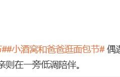 高云翔陪小酒窝逛面包节！小酒窝与粉丝比耶合影，他笑得满脸宠溺 