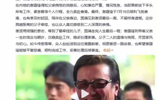 谢贤生前细节曝光，众亲友相继公开发声