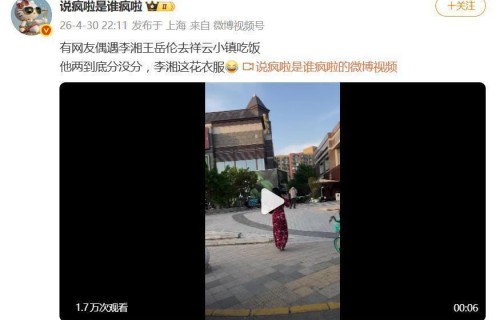 网友偶遇李湘与王岳伦出门吃饭，正红色旧长裙出镜，完全不像离婚夫妻