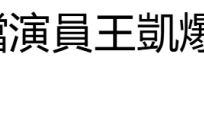43岁台湾男星王凯去世，出演《薰衣草》走红，死因仍待调查