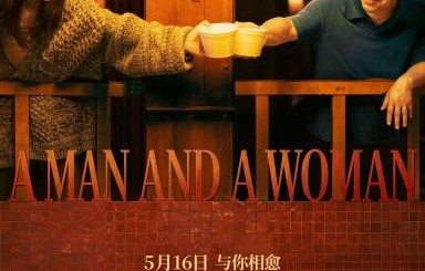 电影《一个男人和一个女人》正式官宣定档|刘震云|高凯|管虎|梁静|黄渤