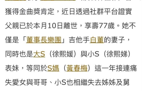 小S舅舅去世，S妈的名字在讣闻被提到，表妹还上过小S节目
