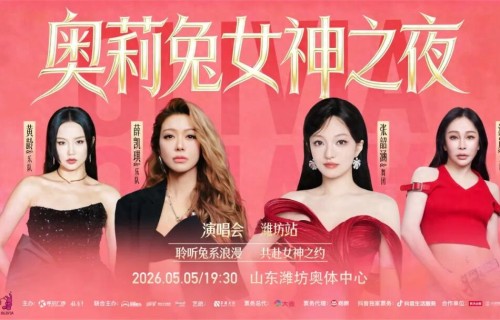 奥莉兔女神之夜演唱会，观演指南来了！ 