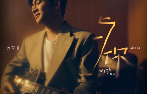 苏有朋还会继续发新的原创歌曲吗？