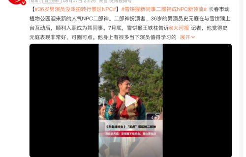 与“雪饼猴”成同事！中戏科班演员入职景区扮“二郎神”，游客：科班演技