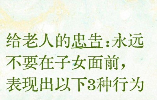 给老人的忠告：永远不要在子女面前，表现出以下3种行为