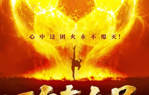 周星驰《功夫女足》10天票房破15亿 投资方分账过5亿