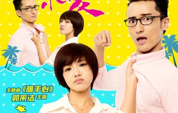 夏日示爱[邓家佳、王传君主演的爱情电影]