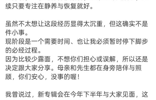 杨丞琳深夜发长文：感谢陪伴，暂时分开...|娱乐圈|狗血|粉丝|手术|时光