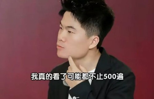 董宇辉看《大话西游》500遍是真的吗？