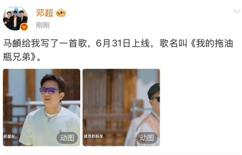 邓超马頔双向糊弄官宣新歌，6月无31日综艺效果拉满|和马|拖油瓶|上线|兄弟